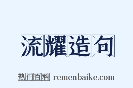 流耀造句是什么意思的图片